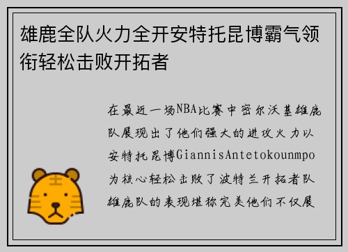 雄鹿全队火力全开安特托昆博霸气领衔轻松击败开拓者