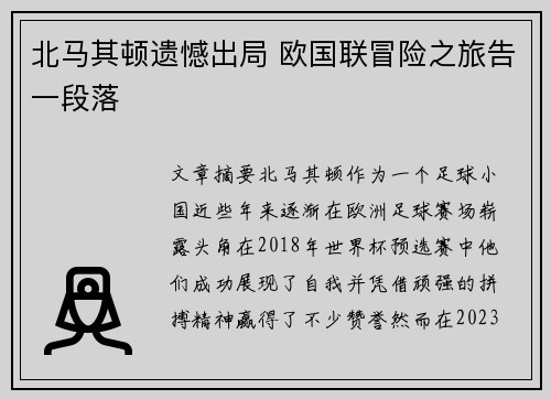 北马其顿遗憾出局 欧国联冒险之旅告一段落
