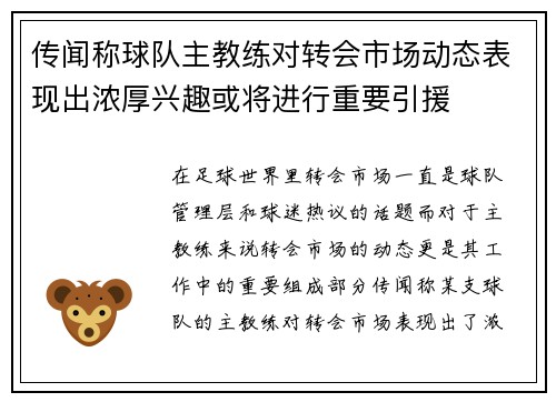 传闻称球队主教练对转会市场动态表现出浓厚兴趣或将进行重要引援