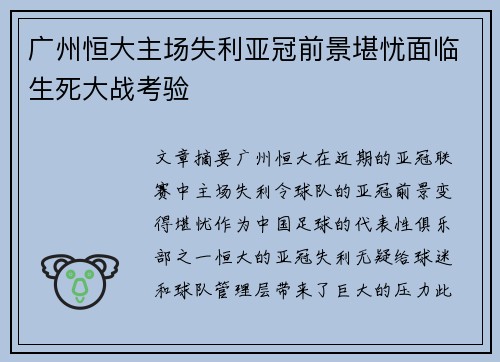 广州恒大主场失利亚冠前景堪忧面临生死大战考验