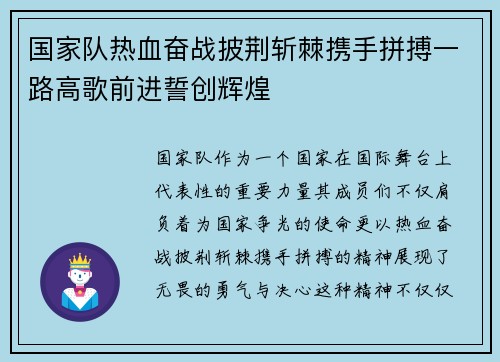 国家队热血奋战披荆斩棘携手拼搏一路高歌前进誓创辉煌