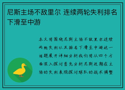尼斯主场不敌里尔 连续两轮失利排名下滑至中游