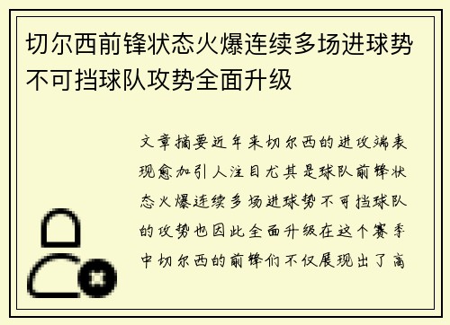 切尔西前锋状态火爆连续多场进球势不可挡球队攻势全面升级