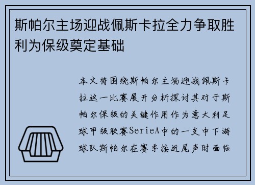 斯帕尔主场迎战佩斯卡拉全力争取胜利为保级奠定基础