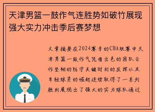 天津男篮一鼓作气连胜势如破竹展现强大实力冲击季后赛梦想