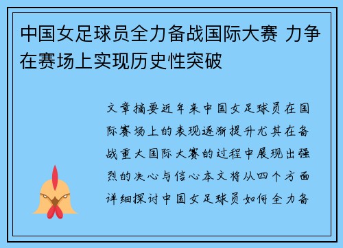 中国女足球员全力备战国际大赛 力争在赛场上实现历史性突破