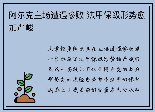 阿尔克主场遭遇惨败 法甲保级形势愈加严峻