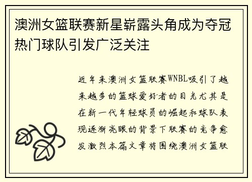 澳洲女篮联赛新星崭露头角成为夺冠热门球队引发广泛关注