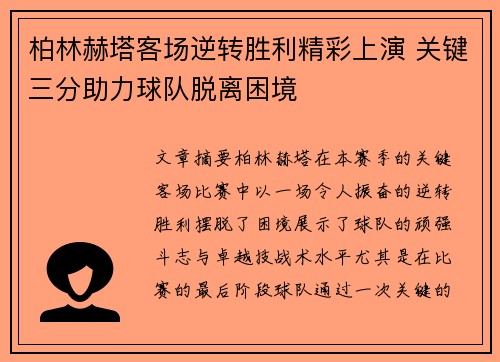 柏林赫塔客场逆转胜利精彩上演 关键三分助力球队脱离困境
