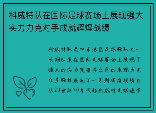 科威特队在国际足球赛场上展现强大实力力克对手成就辉煌战绩