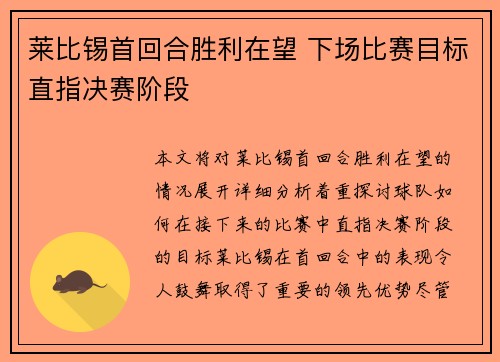 莱比锡首回合胜利在望 下场比赛目标直指决赛阶段