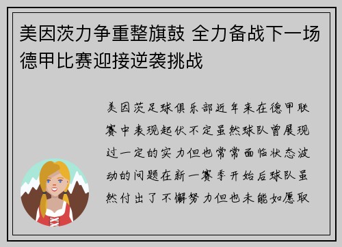 美因茨力争重整旗鼓 全力备战下一场德甲比赛迎接逆袭挑战