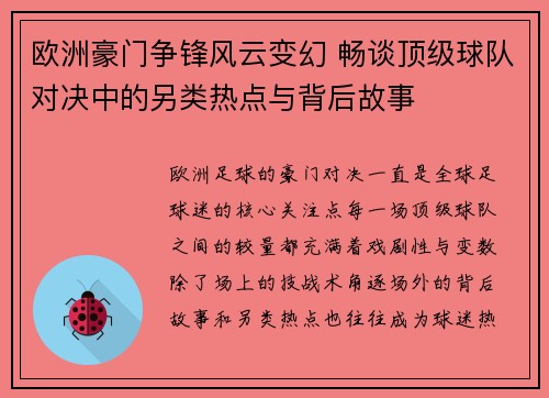 欧洲豪门争锋风云变幻 畅谈顶级球队对决中的另类热点与背后故事