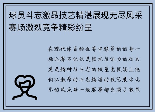 球员斗志激昂技艺精湛展现无尽风采赛场激烈竞争精彩纷呈