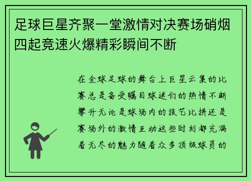 足球巨星齐聚一堂激情对决赛场硝烟四起竞速火爆精彩瞬间不断