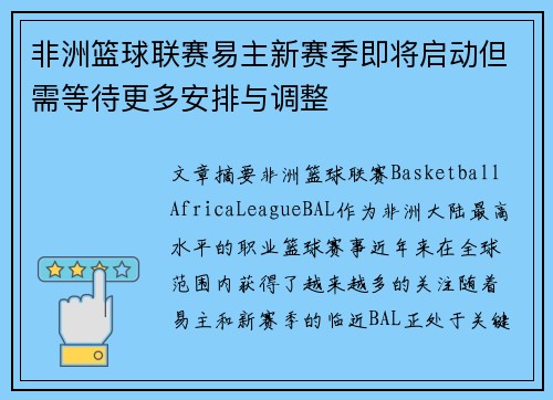 非洲篮球联赛易主新赛季即将启动但需等待更多安排与调整