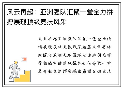 风云再起：亚洲强队汇聚一堂全力拼搏展现顶级竞技风采