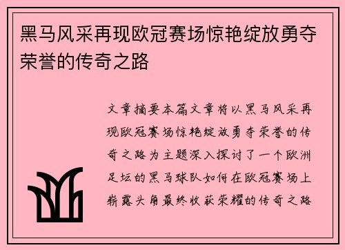 黑马风采再现欧冠赛场惊艳绽放勇夺荣誉的传奇之路