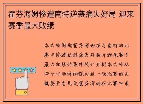 霍芬海姆惨遭南特逆袭痛失好局 迎来赛季最大败绩