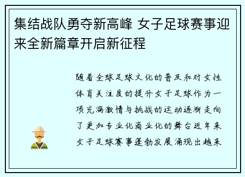 集结战队勇夺新高峰 女子足球赛事迎来全新篇章开启新征程