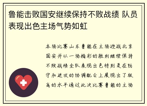 鲁能击败国安继续保持不败战绩 队员表现出色主场气势如虹
