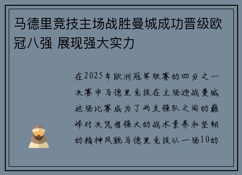 马德里竞技主场战胜曼城成功晋级欧冠八强 展现强大实力