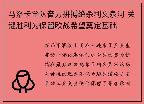 马洛卡全队奋力拼搏绝杀利文泉河 关键胜利为保留欧战希望奠定基础