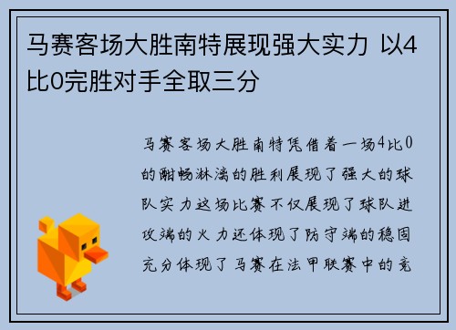 马赛客场大胜南特展现强大实力 以4比0完胜对手全取三分