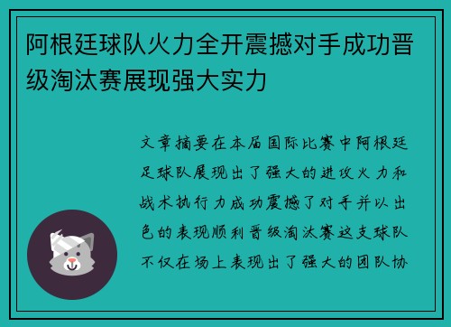 阿根廷球队火力全开震撼对手成功晋级淘汰赛展现强大实力