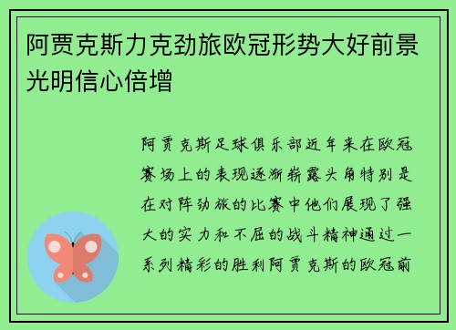阿贾克斯力克劲旅欧冠形势大好前景光明信心倍增