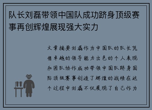 队长刘磊带领中国队成功跻身顶级赛事再创辉煌展现强大实力