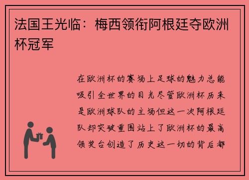法国王光临：梅西领衔阿根廷夺欧洲杯冠军