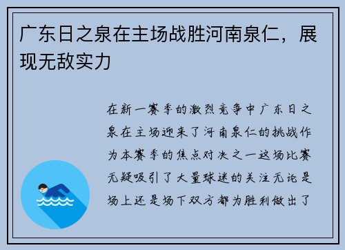 广东日之泉在主场战胜河南泉仁，展现无敌实力