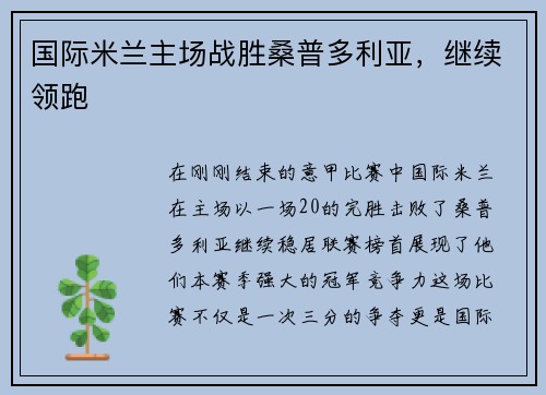 国际米兰主场战胜桑普多利亚，继续领跑
