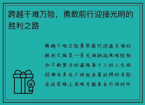 跨越千难万险，勇敢前行迎接光明的胜利之路