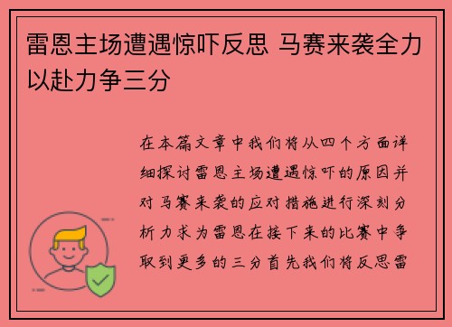 雷恩主场遭遇惊吓反思 马赛来袭全力以赴力争三分