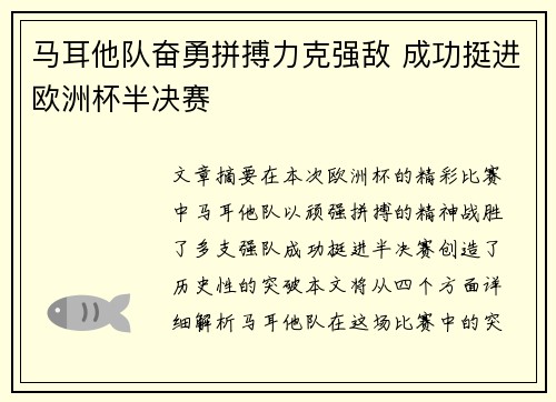 马耳他队奋勇拼搏力克强敌 成功挺进欧洲杯半决赛