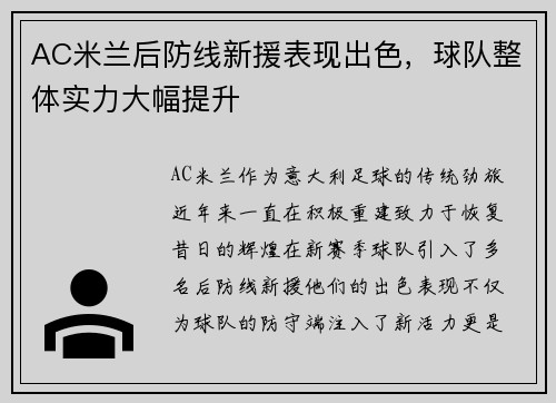 AC米兰后防线新援表现出色，球队整体实力大幅提升
