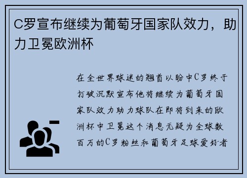 C罗宣布继续为葡萄牙国家队效力，助力卫冕欧洲杯