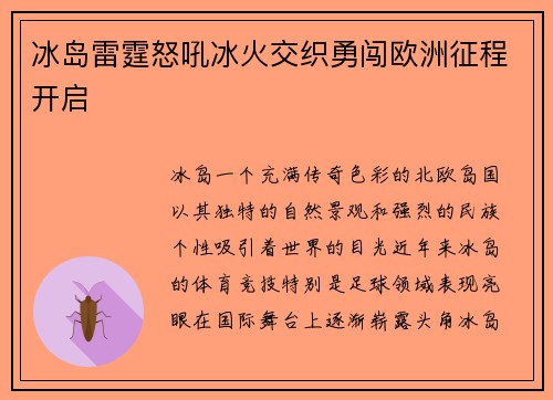 冰岛雷霆怒吼冰火交织勇闯欧洲征程开启