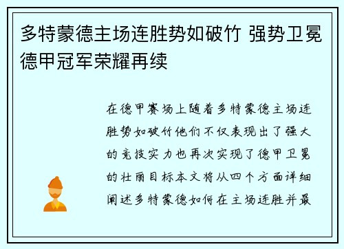 多特蒙德主场连胜势如破竹 强势卫冕德甲冠军荣耀再续