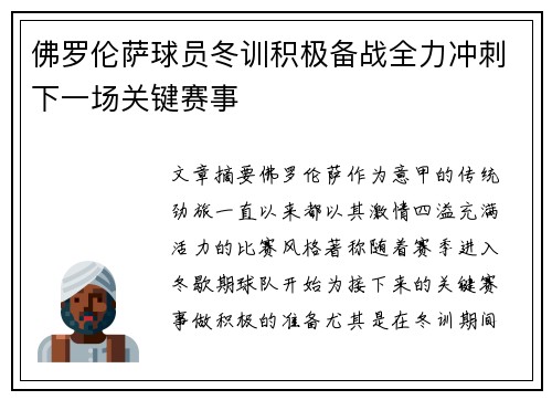 佛罗伦萨球员冬训积极备战全力冲刺下一场关键赛事