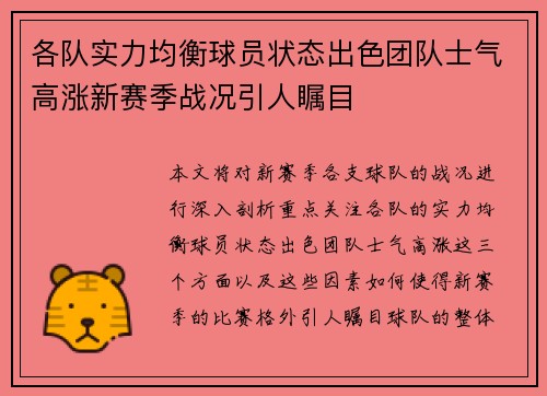 各队实力均衡球员状态出色团队士气高涨新赛季战况引人瞩目