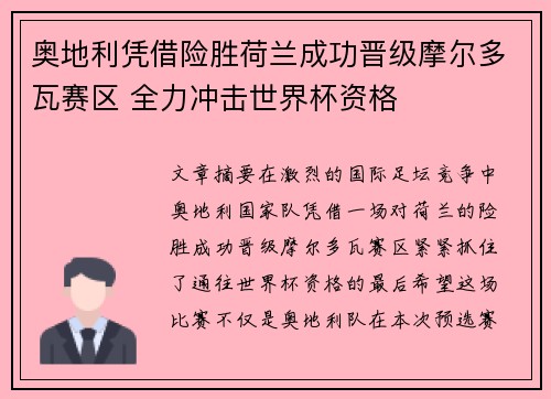 奥地利凭借险胜荷兰成功晋级摩尔多瓦赛区 全力冲击世界杯资格