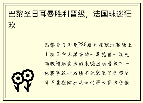 巴黎圣日耳曼胜利晋级，法国球迷狂欢