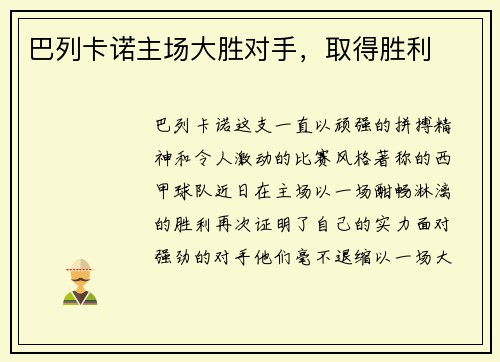 巴列卡诺主场大胜对手，取得胜利