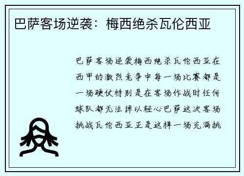 巴萨客场逆袭：梅西绝杀瓦伦西亚