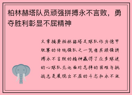 柏林赫塔队员顽强拼搏永不言败，勇夺胜利彰显不屈精神