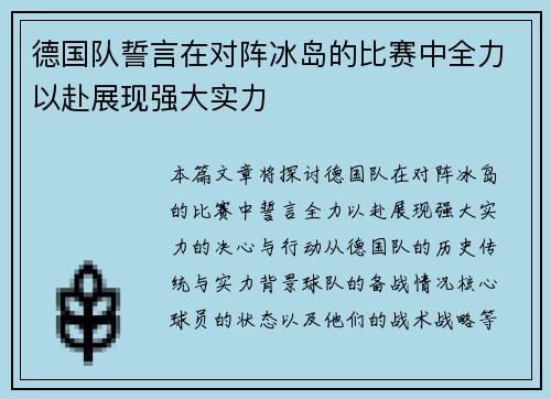 德国队誓言在对阵冰岛的比赛中全力以赴展现强大实力