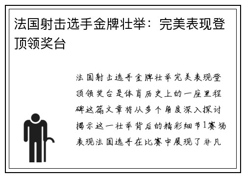 法国射击选手金牌壮举：完美表现登顶领奖台